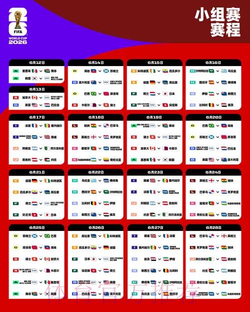 2026年世界杯详细赛程一览 2026年世界杯详细赛程一览